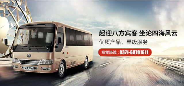 鄭州大巴車租賃包車聯(lián)系電話是多少？